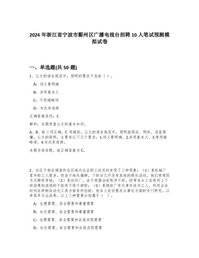 2024年浙江省宁波市鄞州区广播电视台招聘10人笔试预测模拟试卷-54