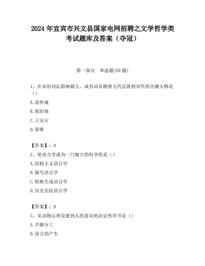 2024年宜宾市兴文县国家电网招聘之文学哲学类考试题库及答案（夺冠）