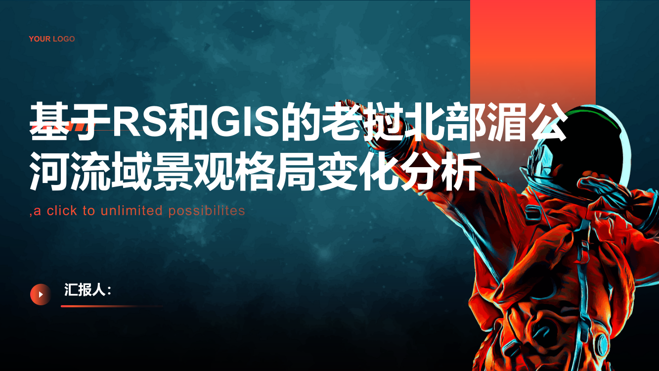 基于RS和GIS的老挝北部湄公河流域景观格局变化分析