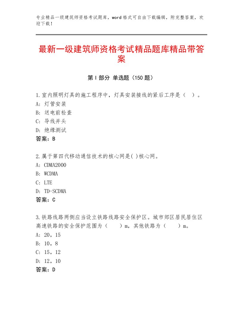 完整版一级建筑师资格考试大全及答案（夺冠系列）