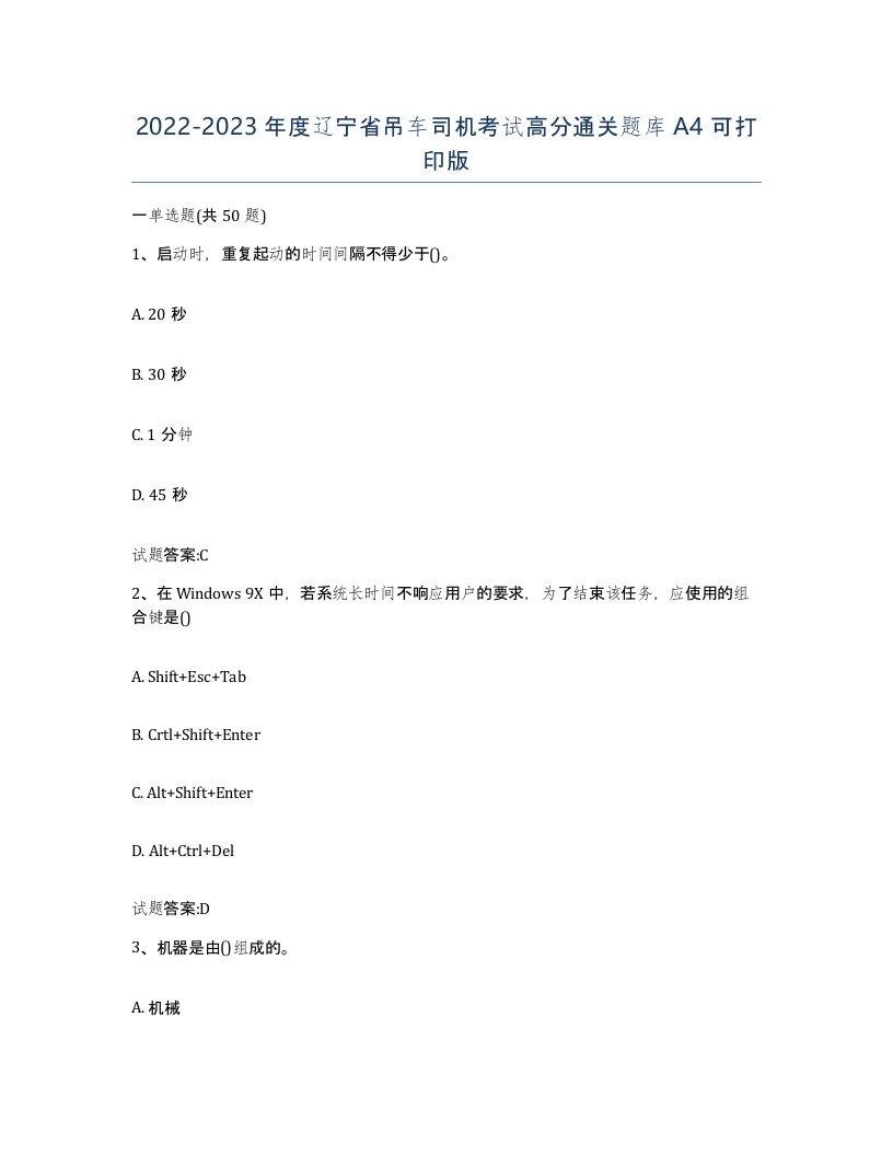 20222023年度辽宁省吊车司机考试高分通关题库A4可打印版