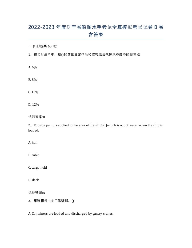 2022-2023年度辽宁省船舶水手考试全真模拟考试试卷B卷含答案