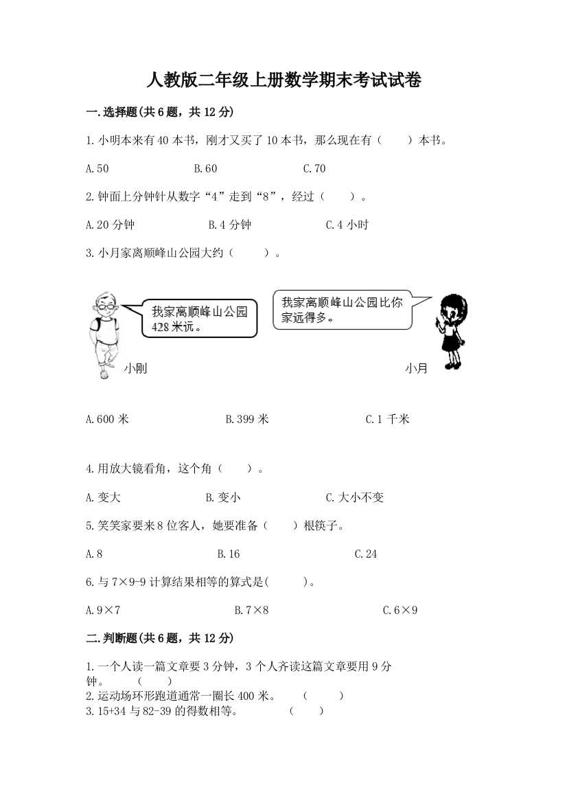 人教版二年级上册数学期末考试试卷（名校卷）