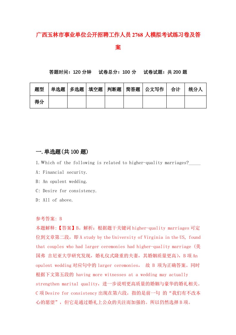 广西玉林市事业单位公开招聘工作人员2768人模拟考试练习卷及答案第0套