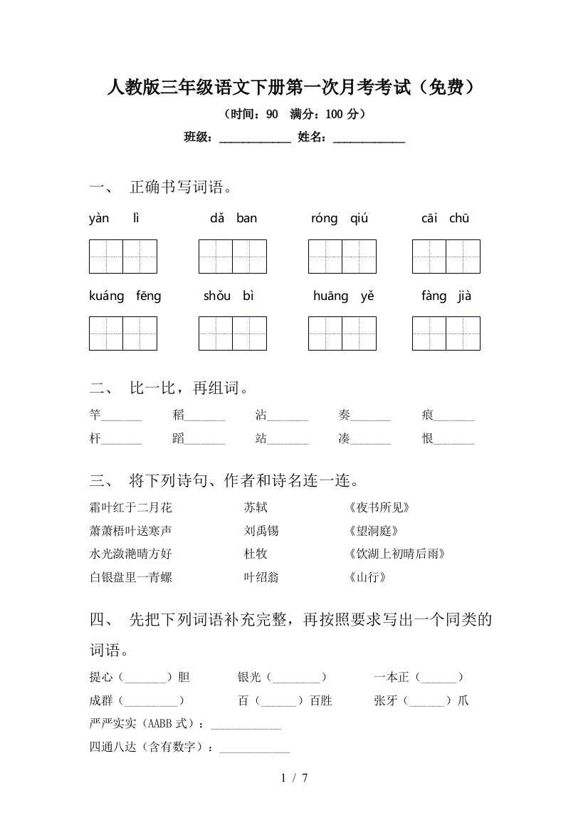 人教版三年级语文下册第一次月考考试(免费)