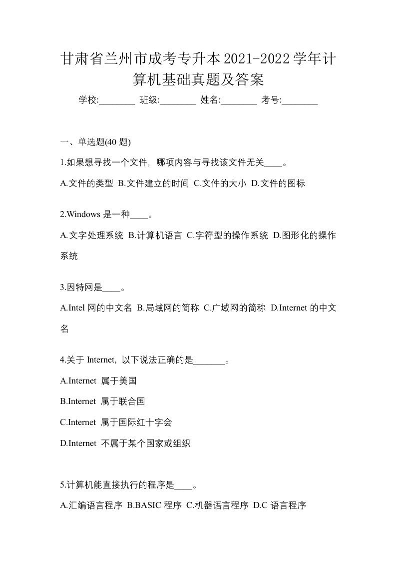 甘肃省兰州市成考专升本2021-2022学年计算机基础真题及答案