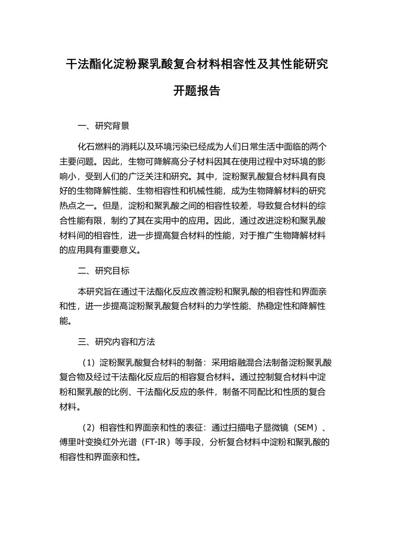 干法酯化淀粉聚乳酸复合材料相容性及其性能研究开题报告