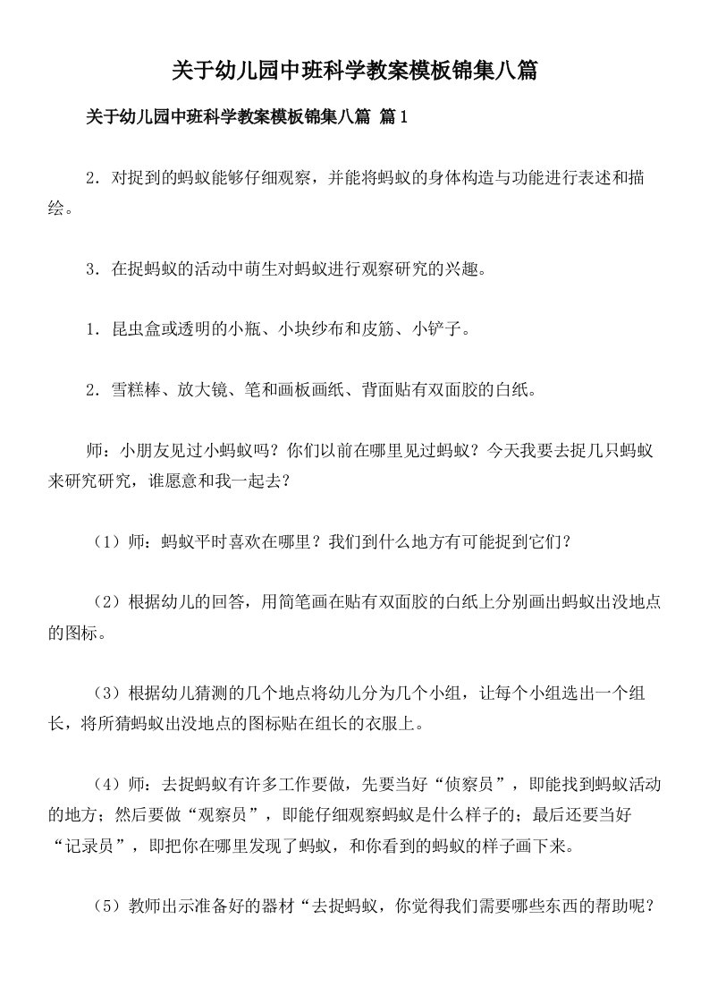 关于幼儿园中班科学教案模板锦集八篇