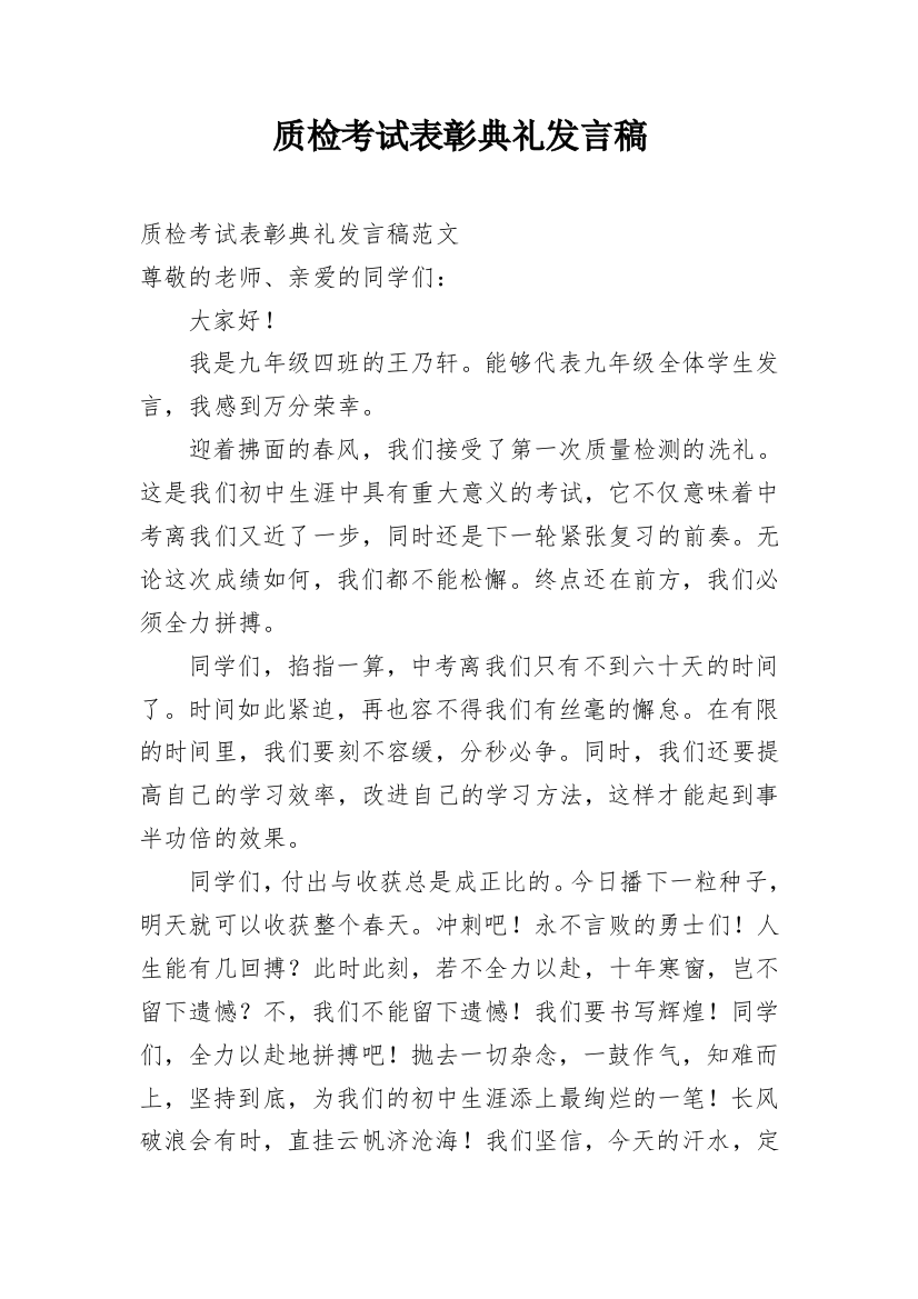 质检考试表彰典礼发言稿