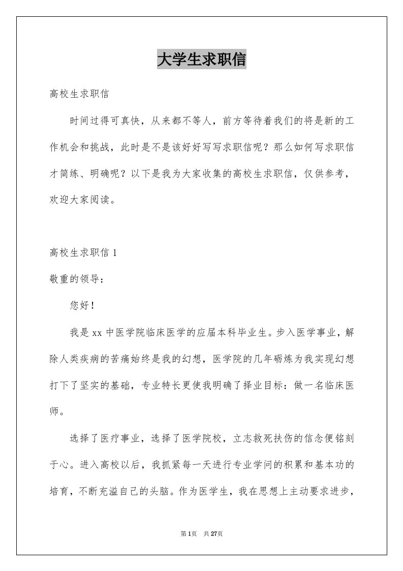 大学生求职信例文22