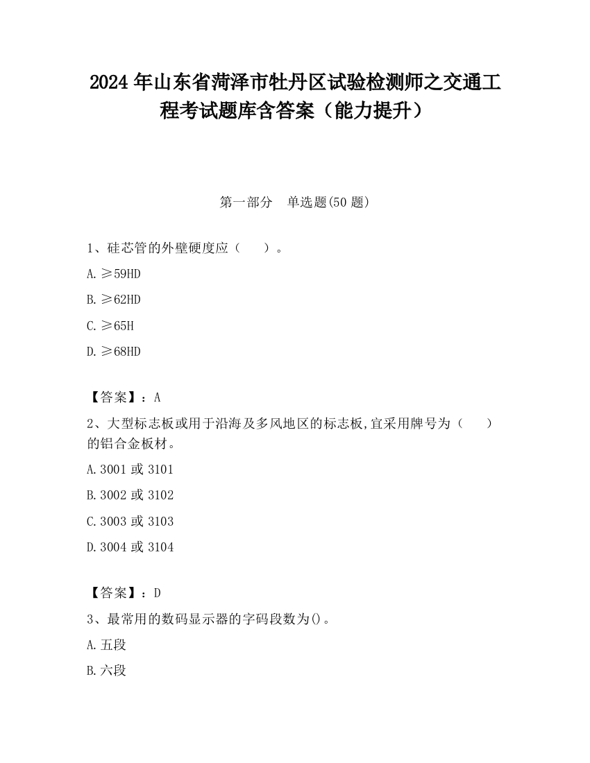 2024年山东省菏泽市牡丹区试验检测师之交通工程考试题库含答案（能力提升）