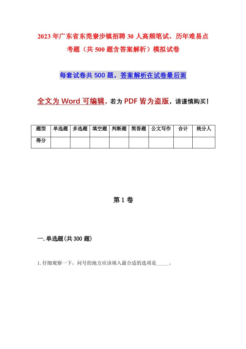 2023年广东省东莞寮步镇招聘30人高频笔试历年难易点考题共500题含答案解析模拟试卷