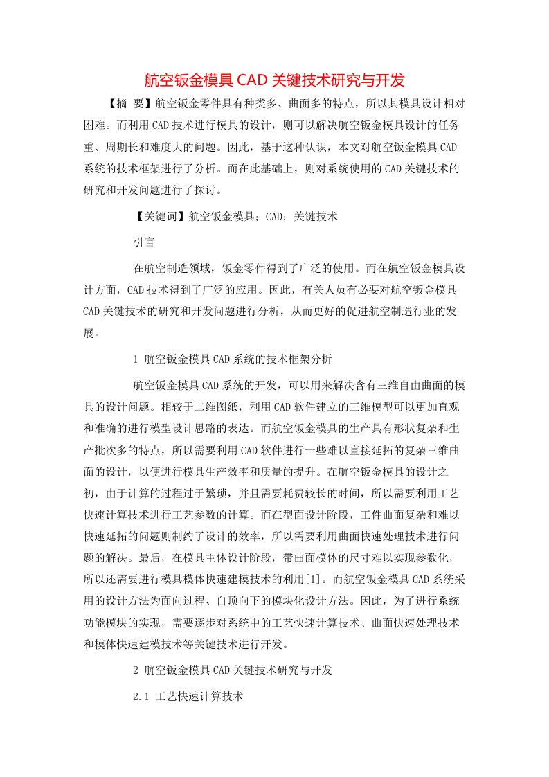 航空钣金模具CAD关键技术研究与开发