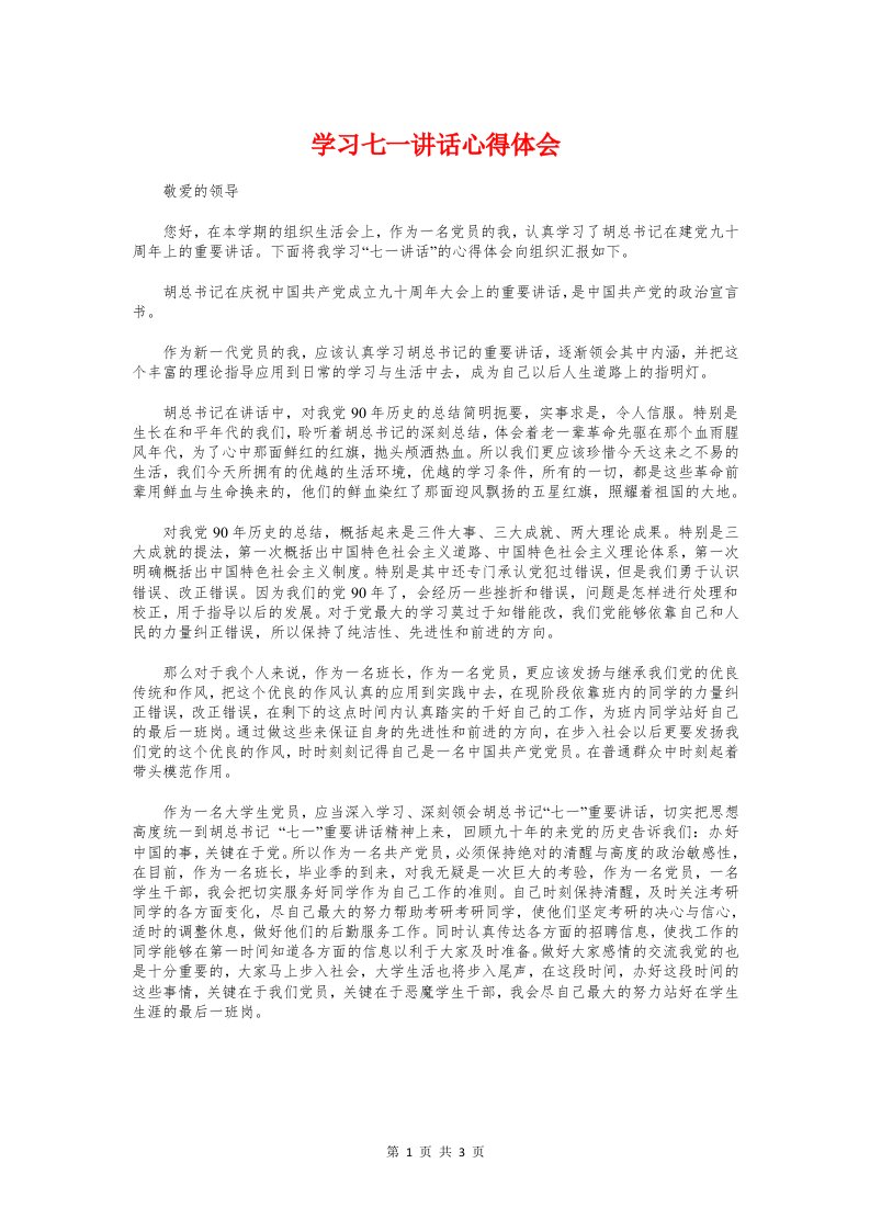 学习七一讲话心得体会与学习习总书记“五四”讲话心得体会汇编