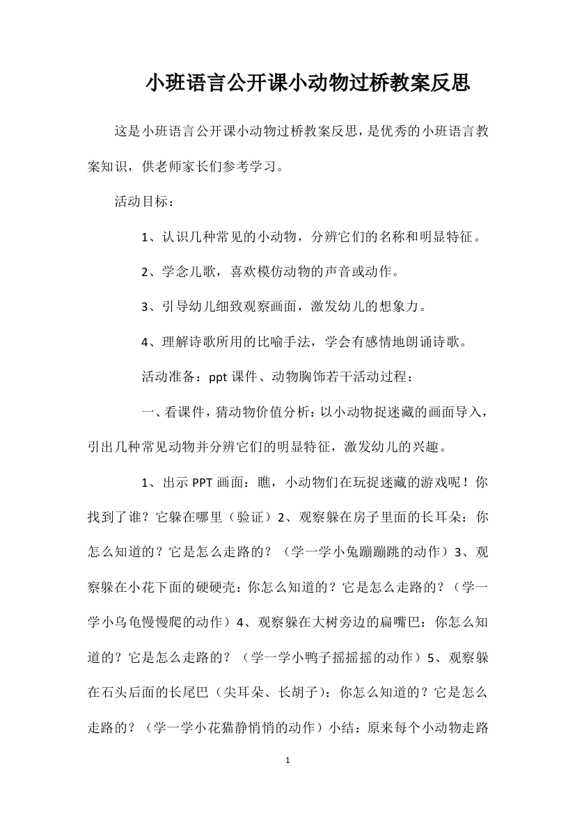 小班语言公开课小动物过桥教案反思