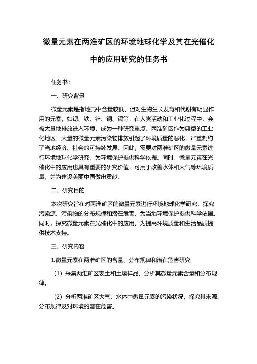 微量元素在两淮矿区的环境地球化学及其在光催化中的应用研究的任务书