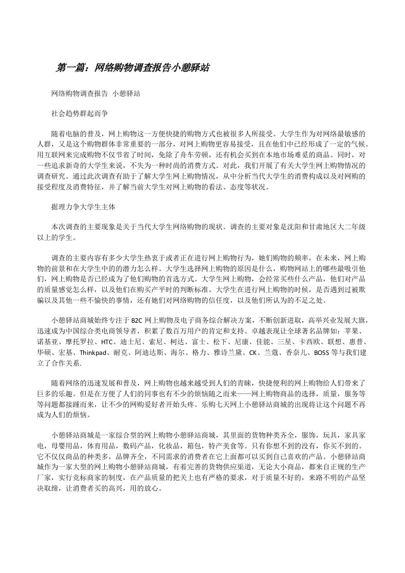 网络购物调查报告小憩驿站（精选多篇）[修改版]