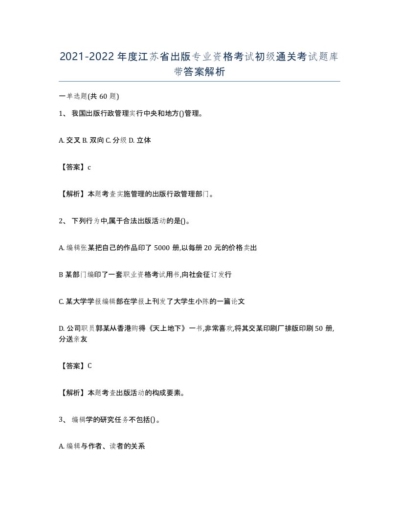 2021-2022年度江苏省出版专业资格考试初级通关考试题库带答案解析