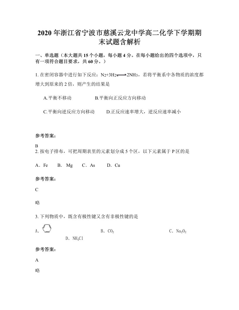 2020年浙江省宁波市慈溪云龙中学高二化学下学期期末试题含解析