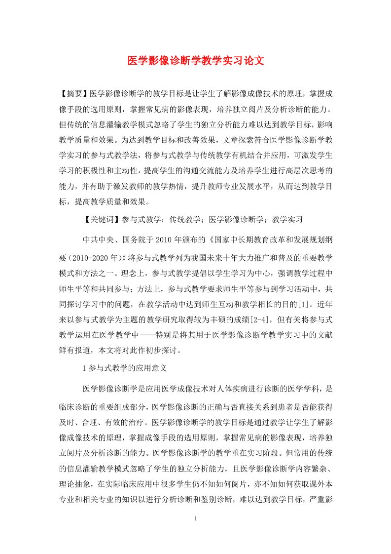 精编医学影像诊断学教学实习论文