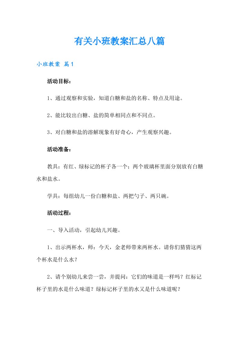 有关小班教案汇总八篇