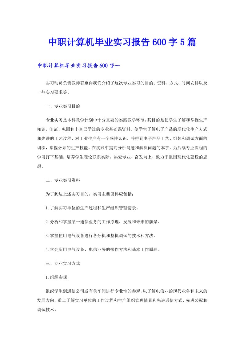 中职计算机毕业实习报告600字5篇