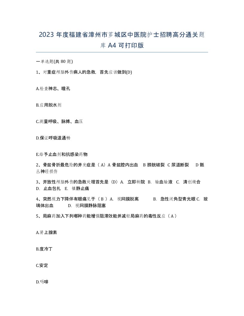 2023年度福建省漳州市芗城区中医院护士招聘高分通关题库A4可打印版