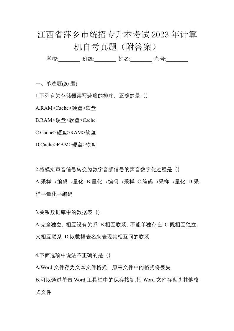 江西省萍乡市统招专升本考试2023年计算机自考真题附答案