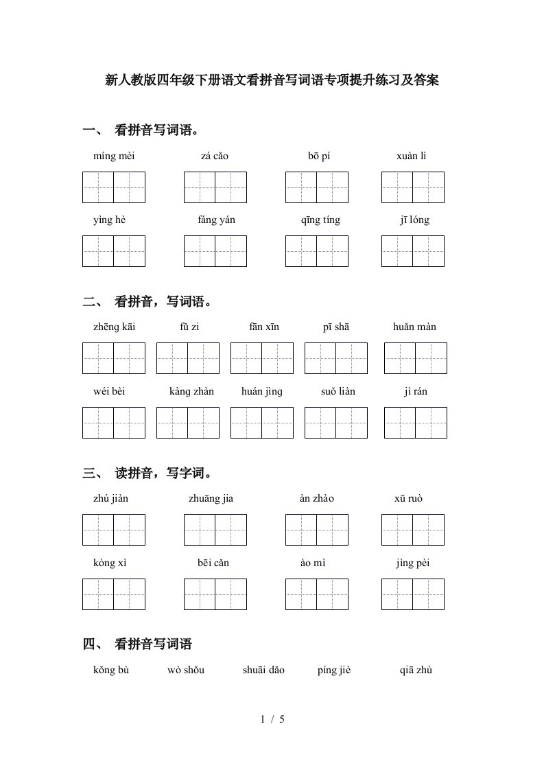 新人教版四年级下册语文看拼音写词语专项提升练习及答案