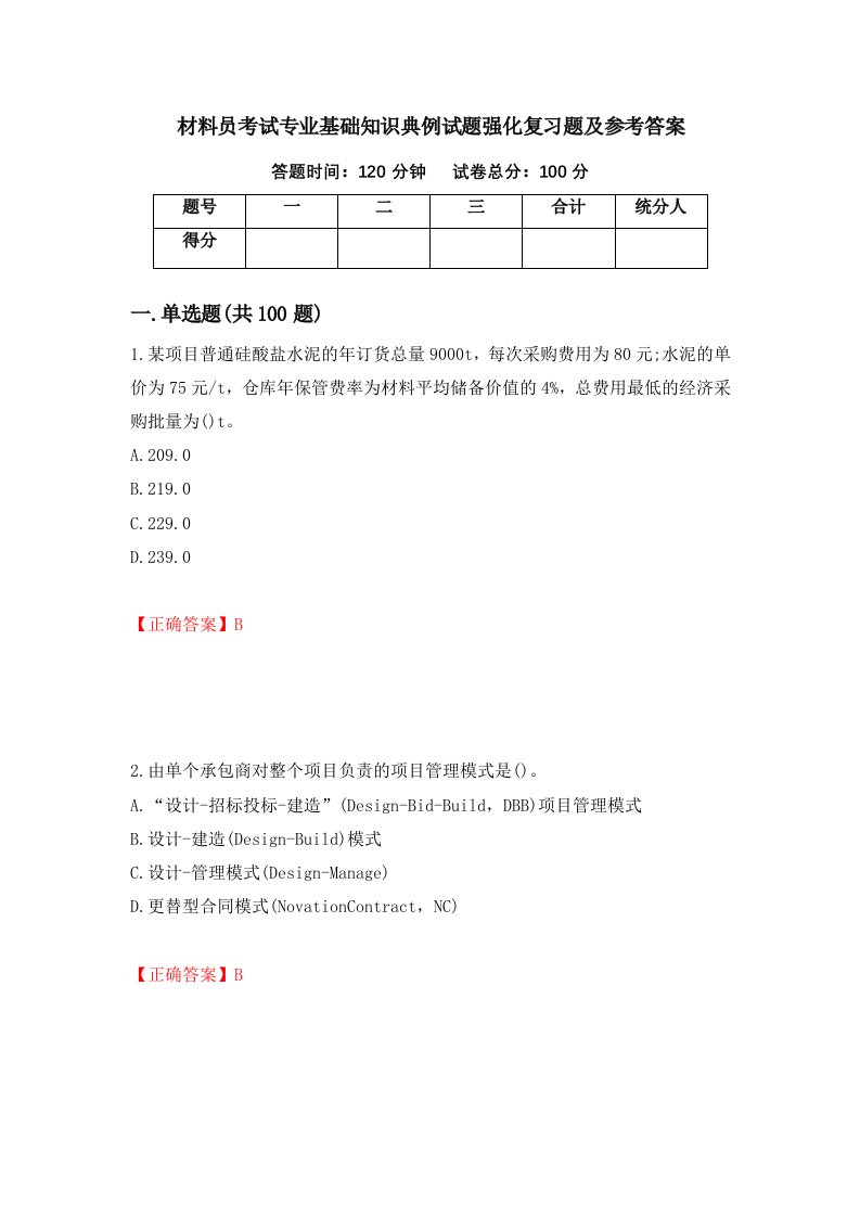 材料员考试专业基础知识典例试题强化复习题及参考答案第49版