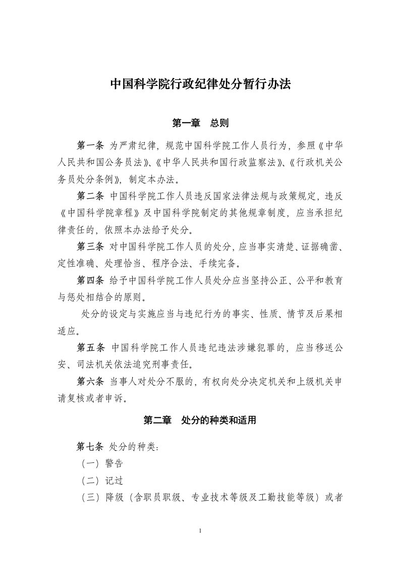 中国科学院行政纪律处分暂行办法