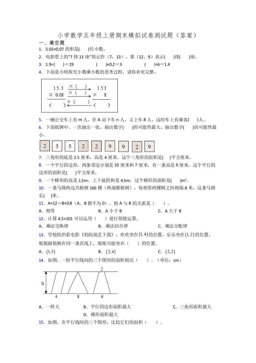 小学数学五年级上册期末模拟试卷测试题(答案)