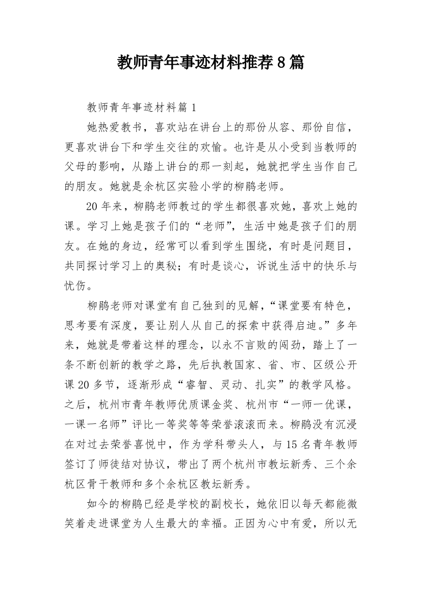 教师青年事迹材料推荐8篇