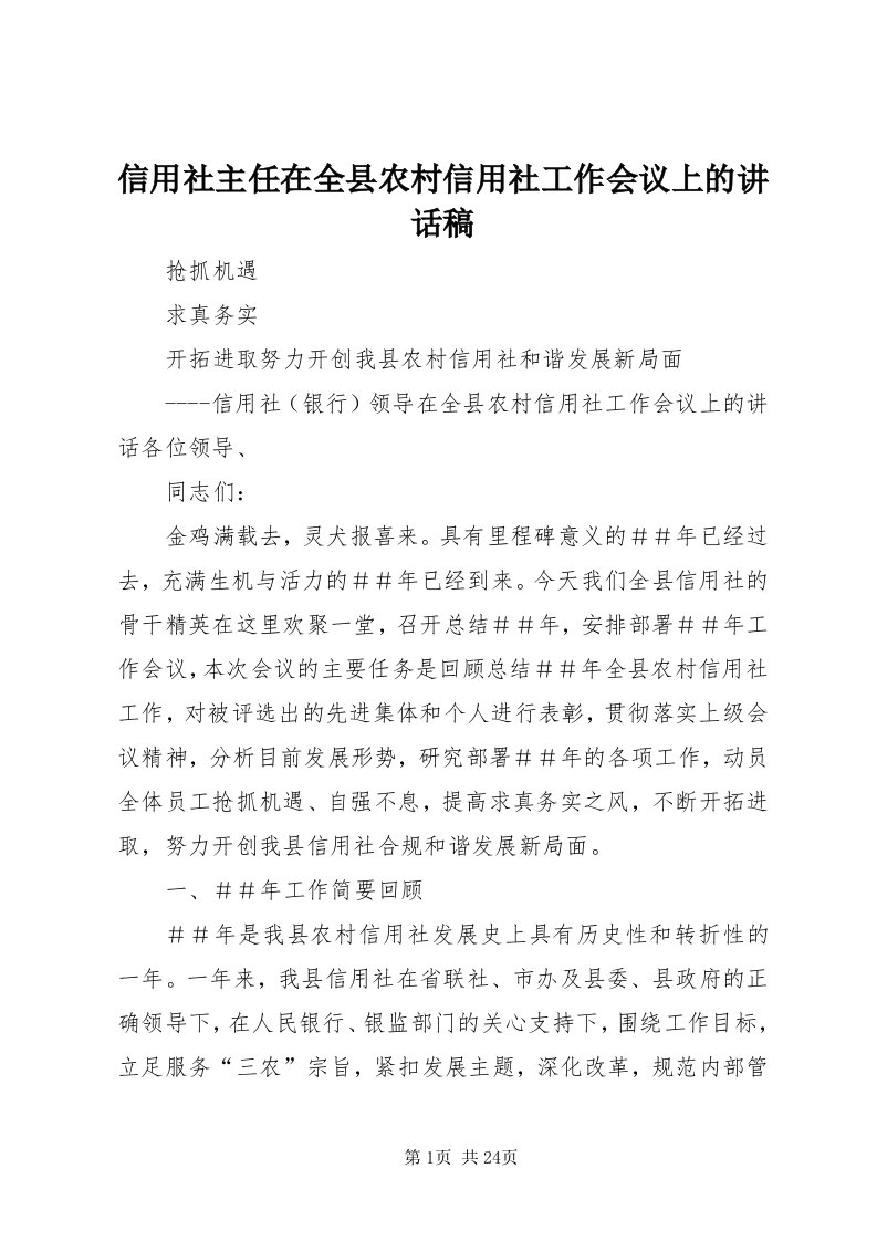 7信用社主任在全县农村信用社工作会议上的致辞稿