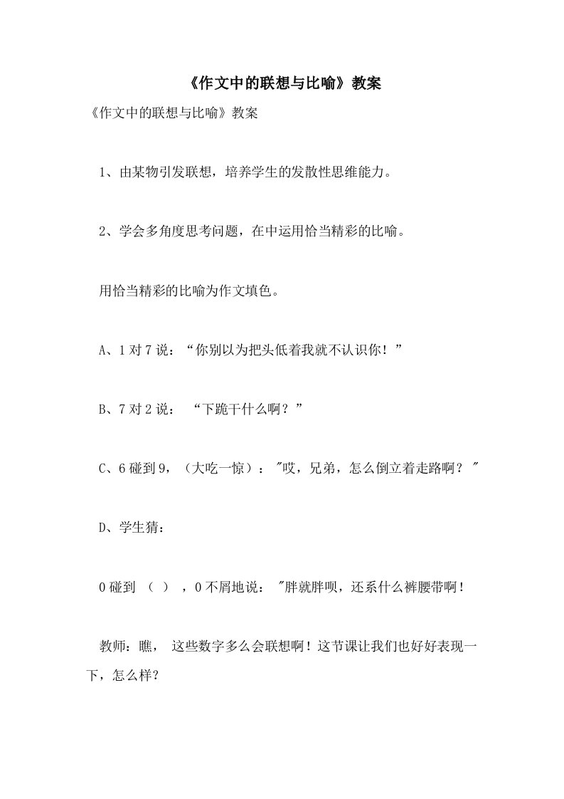 《作文中的联想与比喻》教案