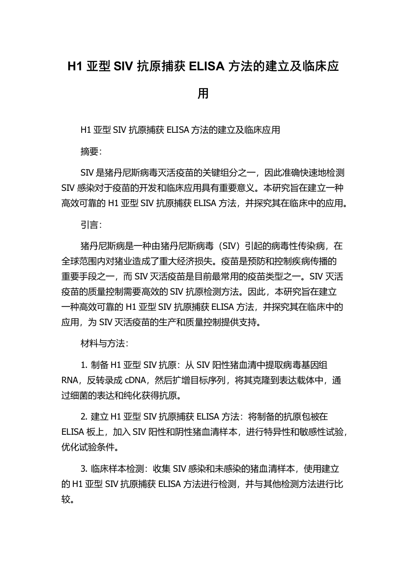 H1亚型SIV抗原捕获ELISA方法的建立及临床应用