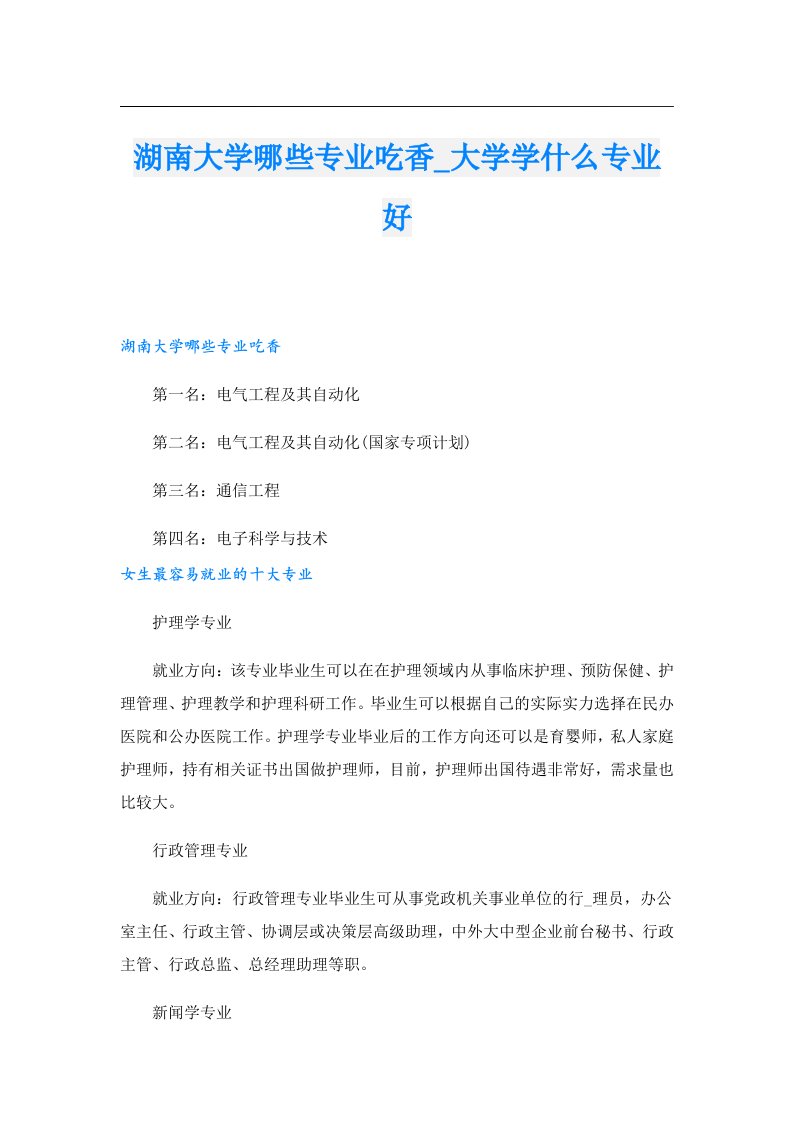 湖南大学哪些专业吃香_大学学什么专业好