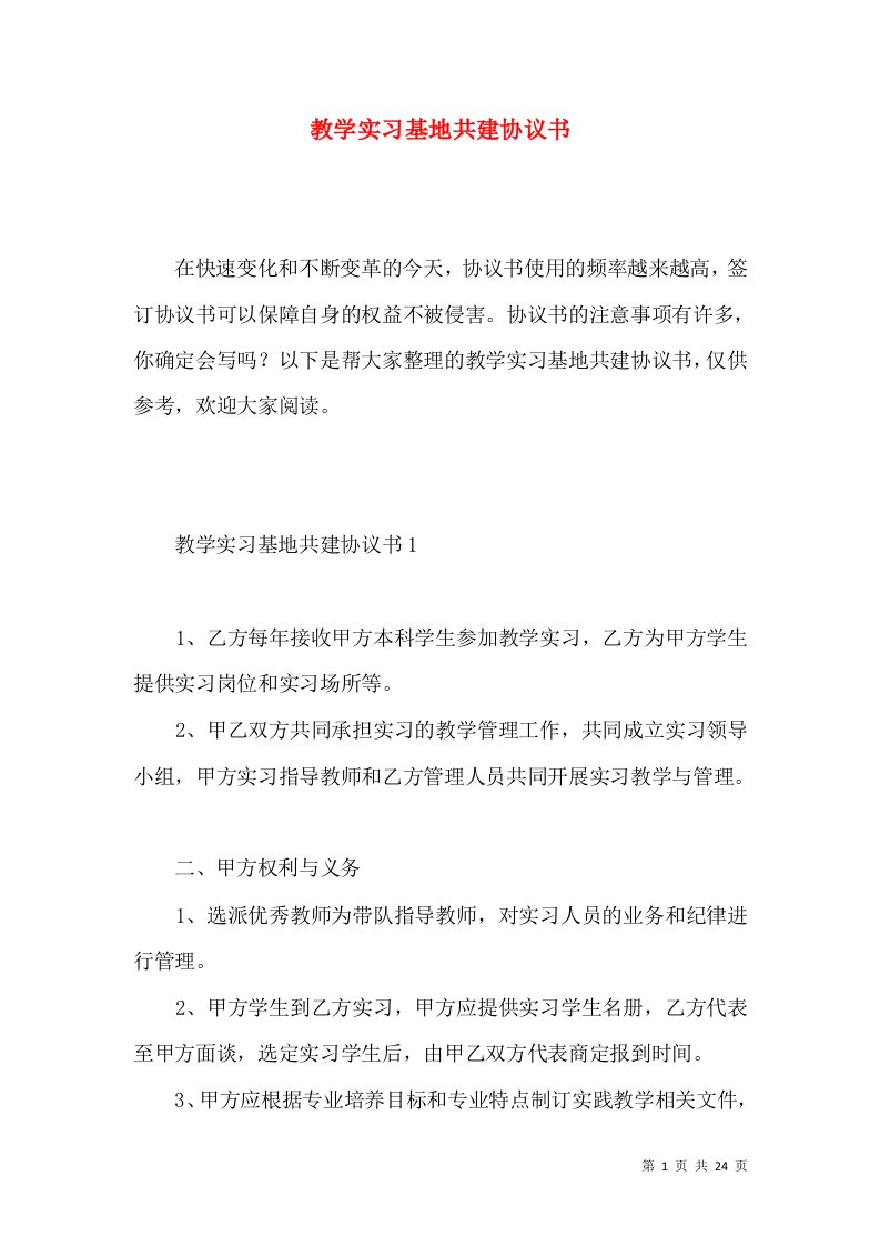 教学实习基地共建协议书