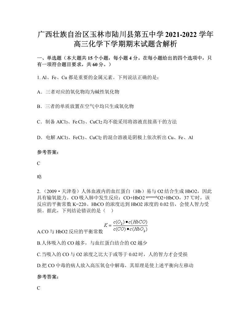 广西壮族自治区玉林市陆川县第五中学2021-2022学年高三化学下学期期末试题含解析