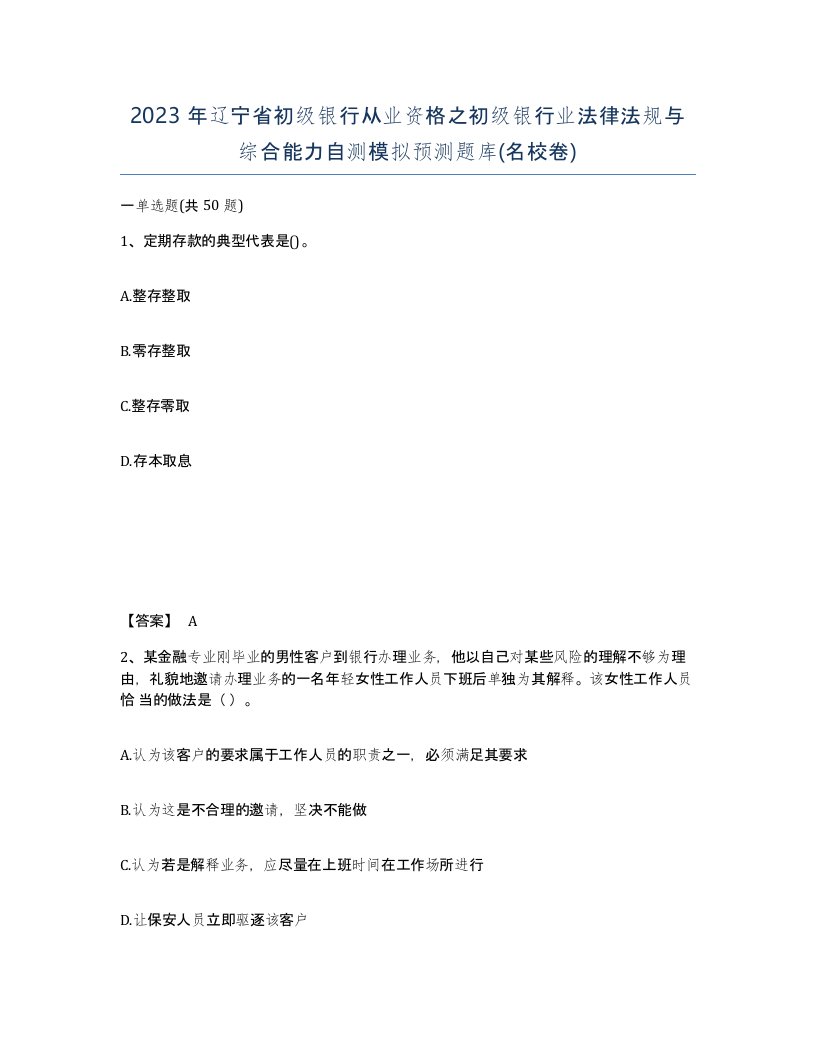 2023年辽宁省初级银行从业资格之初级银行业法律法规与综合能力自测模拟预测题库名校卷