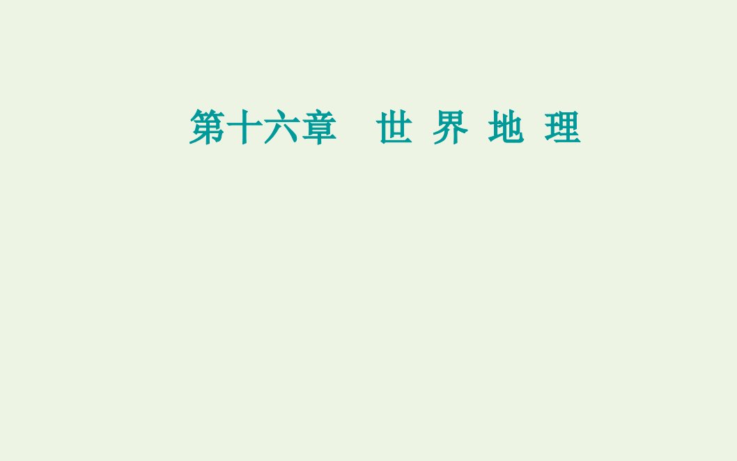 2022届新教材高考地理一轮复习第十六章世界地理课件新人教版