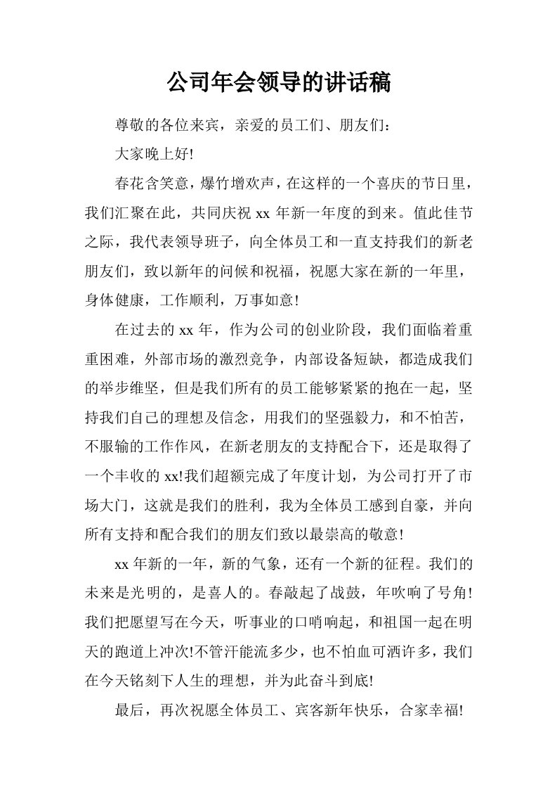 公司年会领导的讲话稿.doc