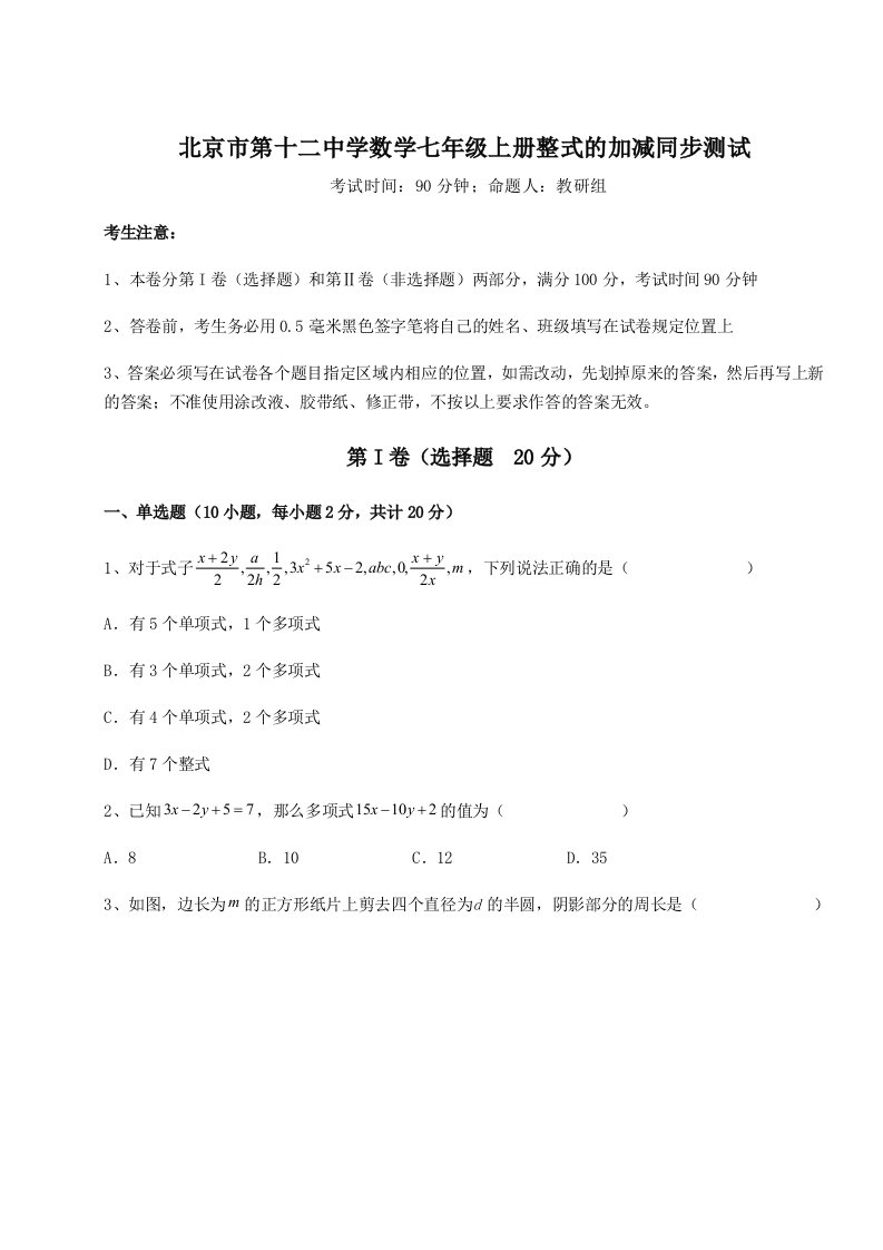 2023-2024学年度北京市第十二中学数学七年级上册整式的加减同步测试试卷（含答案详解）