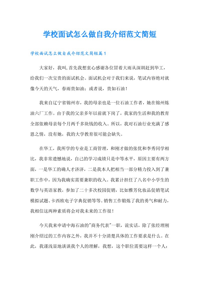 学校面试怎么做自我介绍范文简短