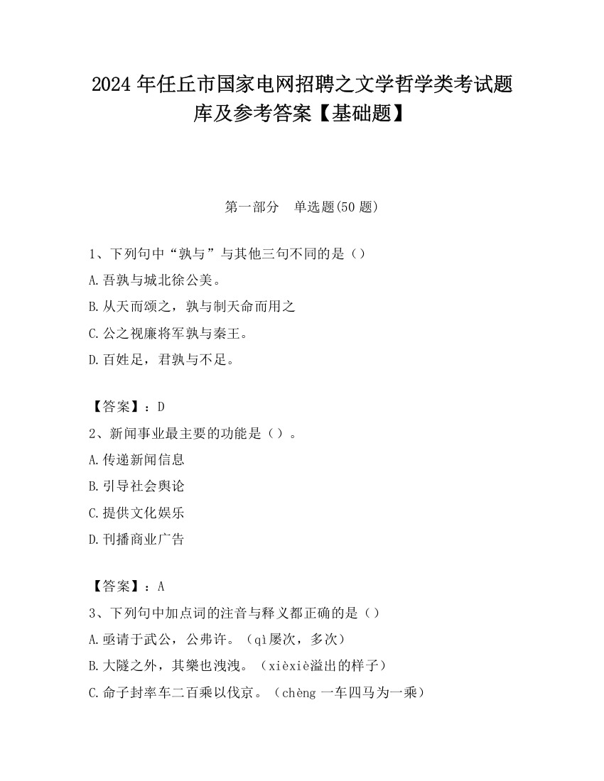 2024年任丘市国家电网招聘之文学哲学类考试题库及参考答案【基础题】