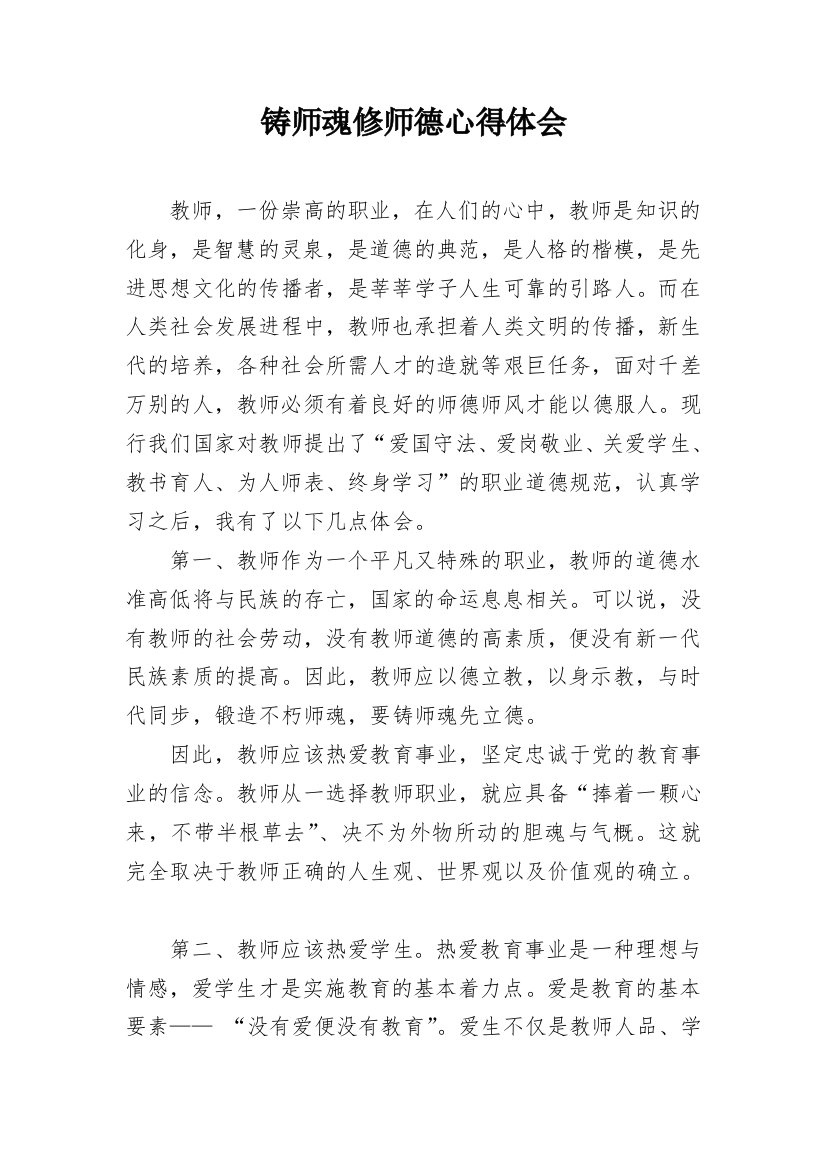 铸师魂修师德心得体会_1