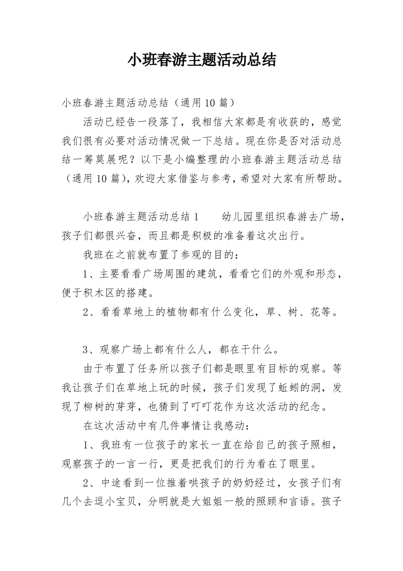 小班春游主题活动总结