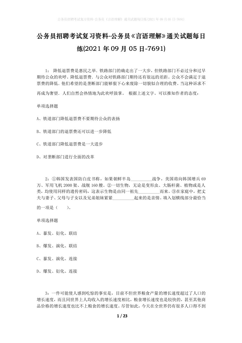 公务员招聘考试复习资料-公务员言语理解通关试题每日练2021年09月05日-7691