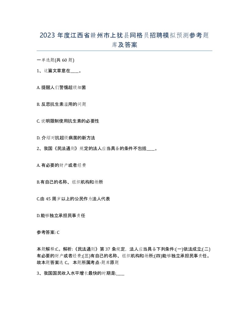 2023年度江西省赣州市上犹县网格员招聘模拟预测参考题库及答案