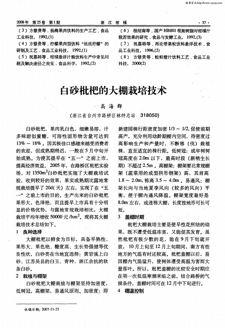 白砂枇杷的大棚栽培技术.pdf